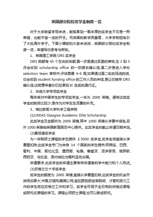 英国部分院校奖学金制度一览