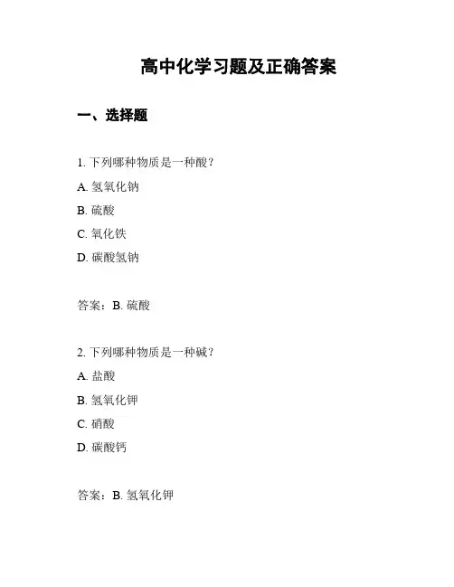 高中化学习题及正确答案