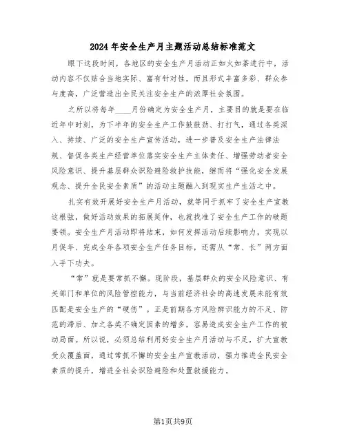 2024年安全生产月主题活动总结标准范文(5篇)