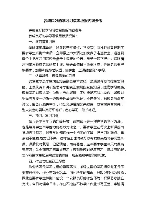 养成良好的学习习惯黑板报内容参考