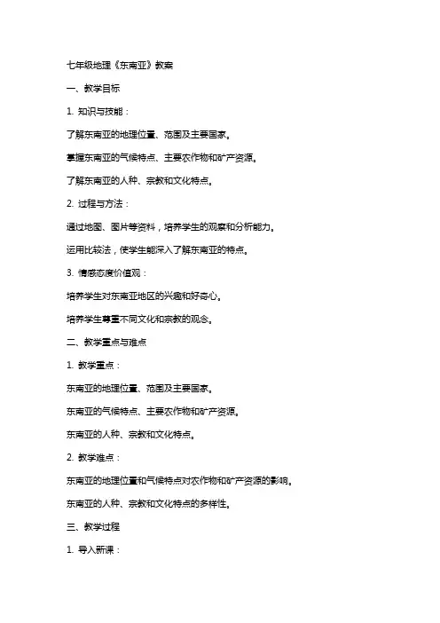 七年级地理《东南亚》教案