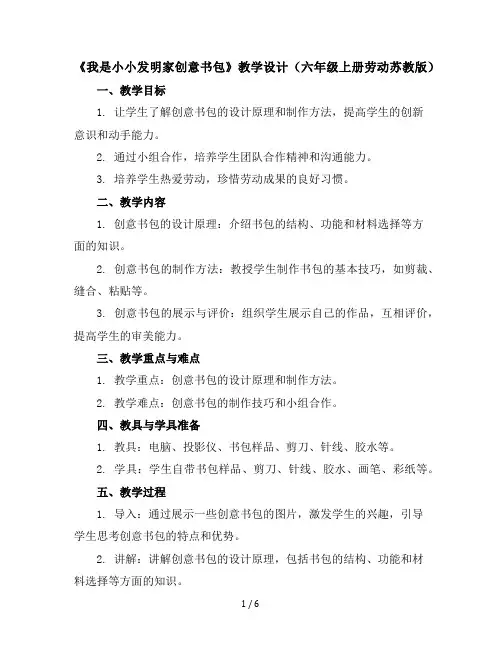 《我是小小发明家--创意书包》(教学设计)-六年级上册劳动苏教版