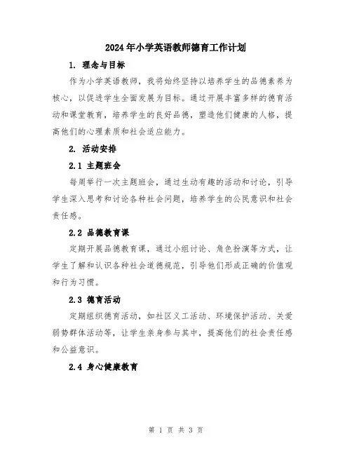 2024年小学英语教师德育工作计划