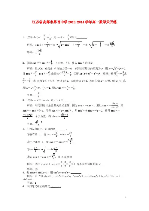 江苏省高邮市界首中学高一数学天天练(12.30)
