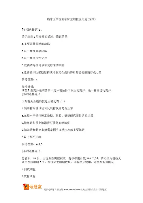 临床医学检验临床基础检验习题(副高)