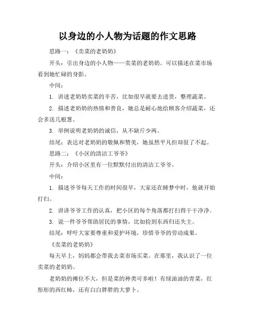 以身边的小人物为话题的作文思路