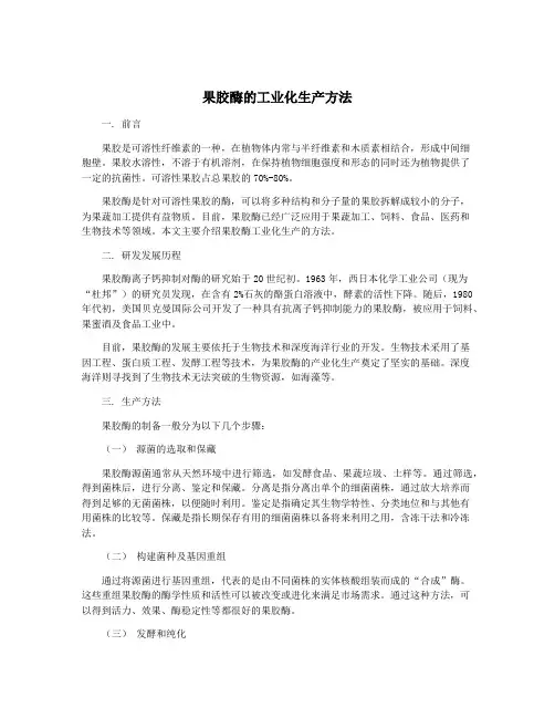 果胶酶的工业化生产方法