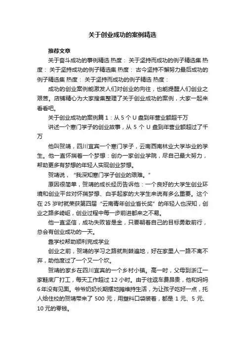 关于创业成功的案例精选
