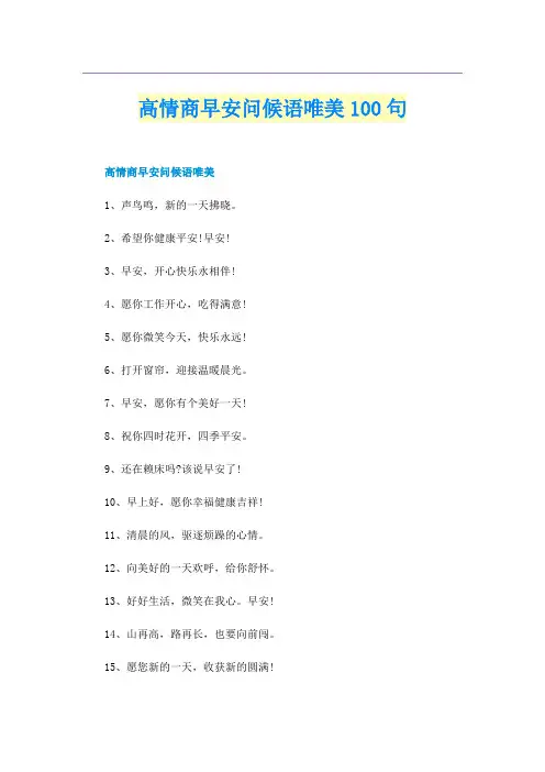 高情商早安问候语唯美100句