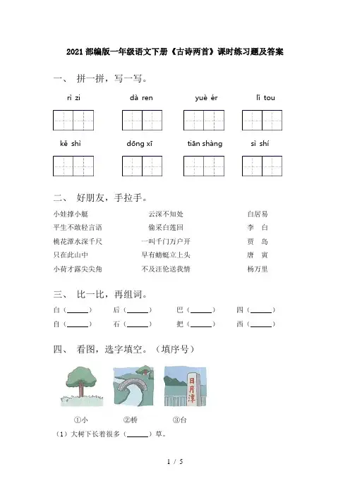2021部编版一年级语文下册《古诗两首》课时练习题及答案