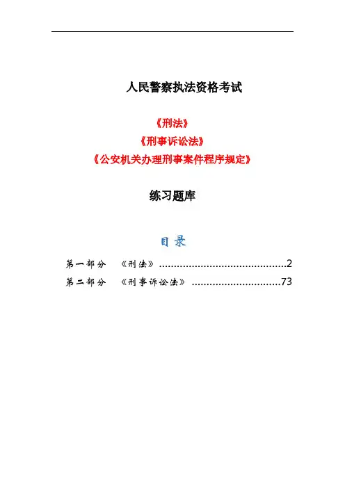 人民警察执法资格考试《刑法》、《刑事诉讼法》、《公安机关办理刑事案件程序规定》考试题库 掌握必过