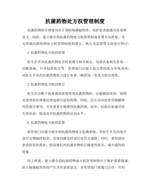 抗菌药物处方权管理制度