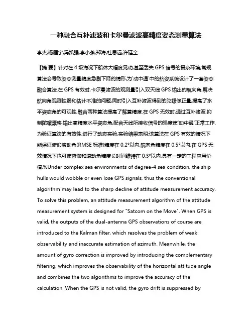一种融合互补滤波和卡尔曼滤波高精度姿态测量算法