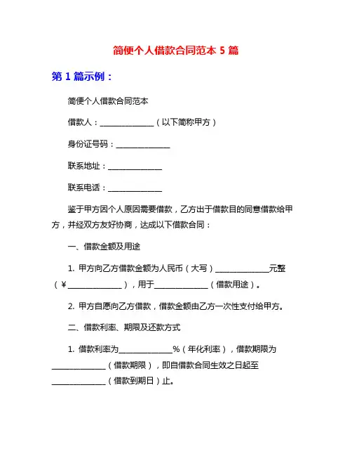 简便个人借款合同范本5篇