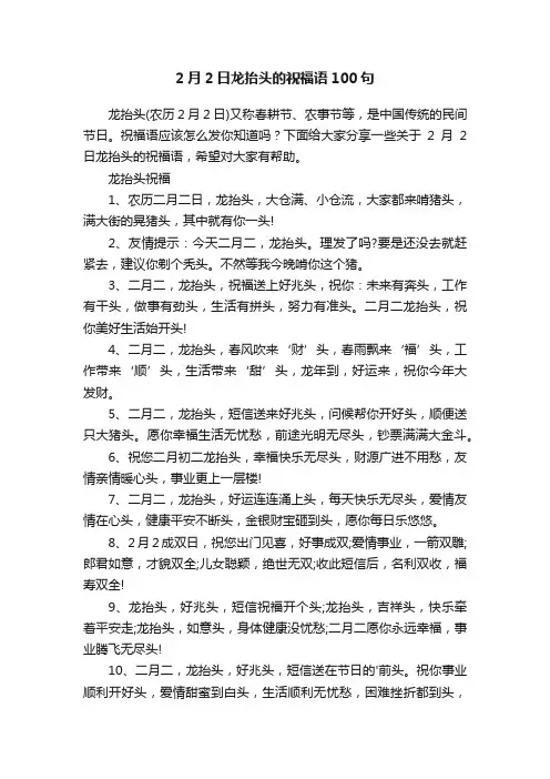 2月2日龙抬头的祝福语100句