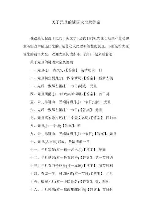 关于元旦的谜语大全及答案