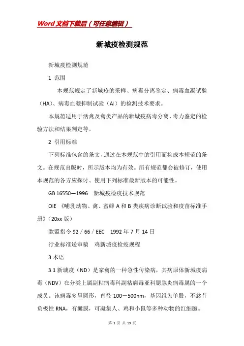 新城疫检测规范