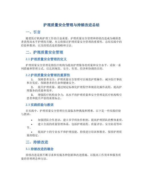 护理质量安全管理与持续改进总结