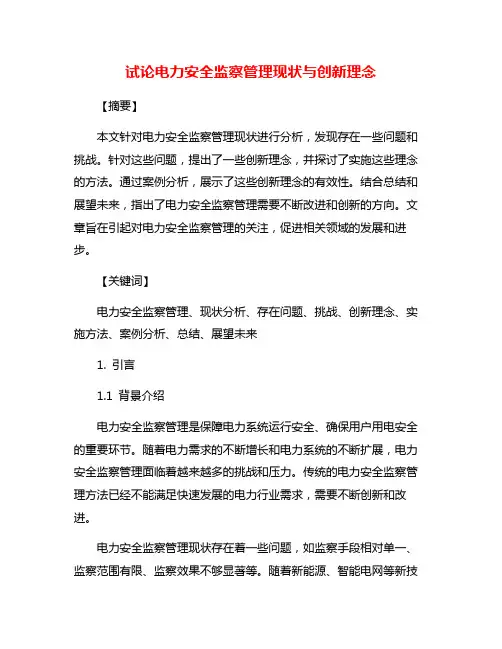 试论电力安全监察管理现状与创新理念