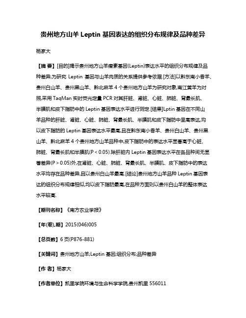 贵州地方山羊Leptin基因表达的组织分布规律及品种差异