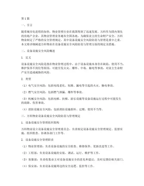 万科规定的一类安全风险(3篇)