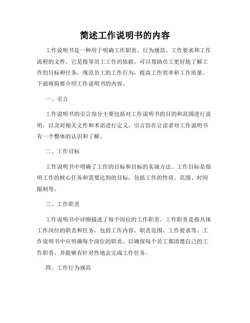 简述工作说明书的内容