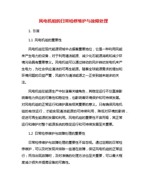 风电机组的日常检修维护与故障处理