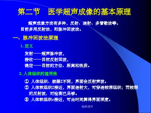 医学超声成像的基本原理
