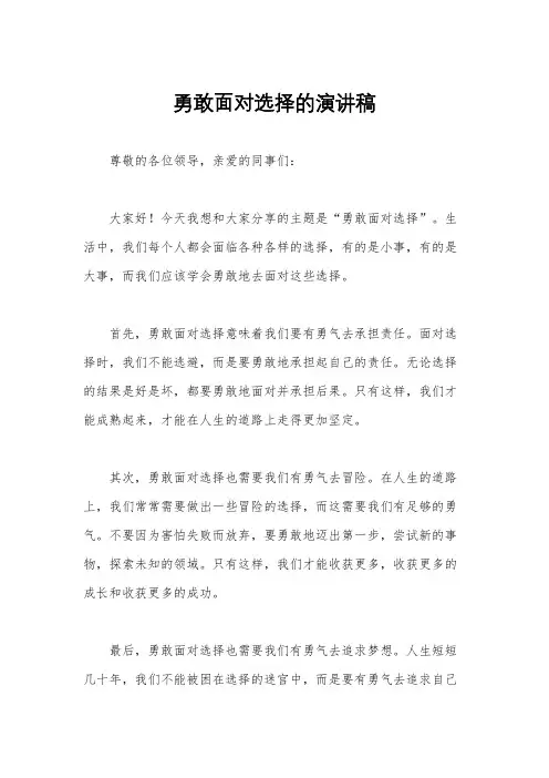 勇敢面对选择的演讲稿