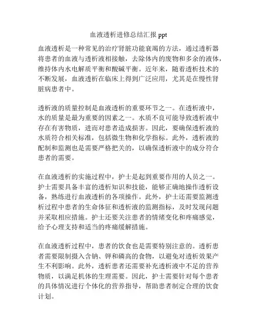 血液透析进修总结汇报ppt