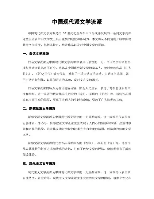 中国现代派文学流派
