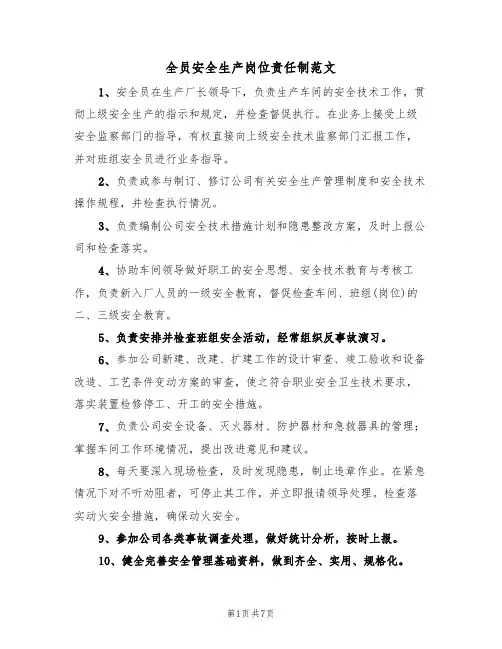 全员安全生产岗位责任制范文(3篇)