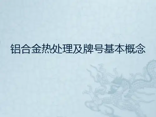 铝合金及热处理 