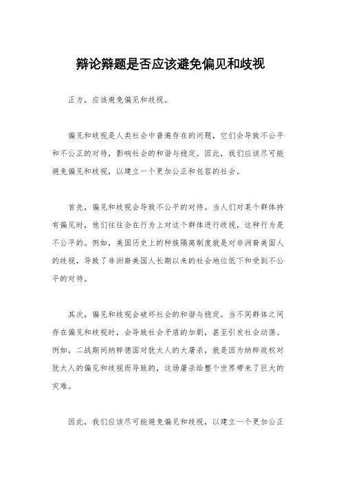 辩论辩题是否应该避免偏见和歧视