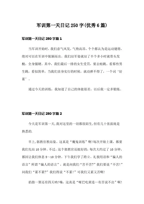军训第一天日记250字(优秀6篇)