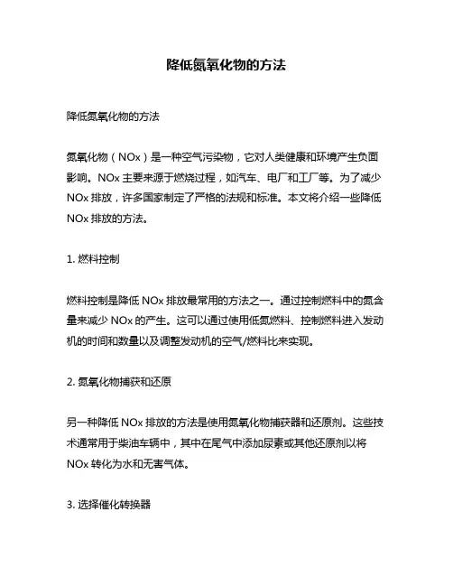 降低氮氧化物的方法