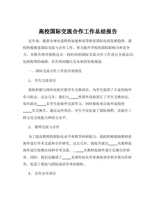 高校国际交流合作工作总结报告