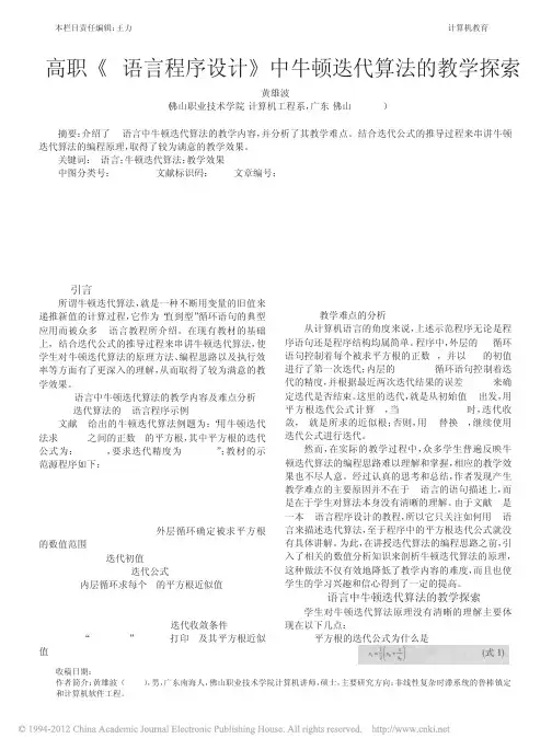 C语言程序设计_中牛顿迭代算法的教学探索