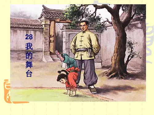 六年级上册语文课件-28  我的舞台∣人教新课标版(共13张PPT)