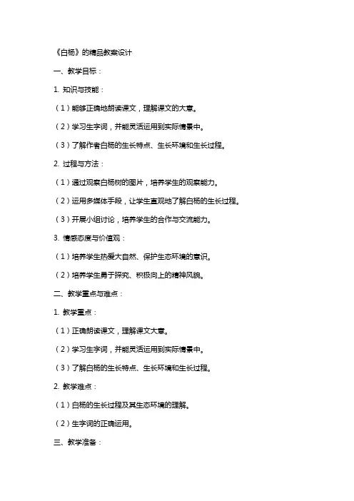《白杨》的教案设计