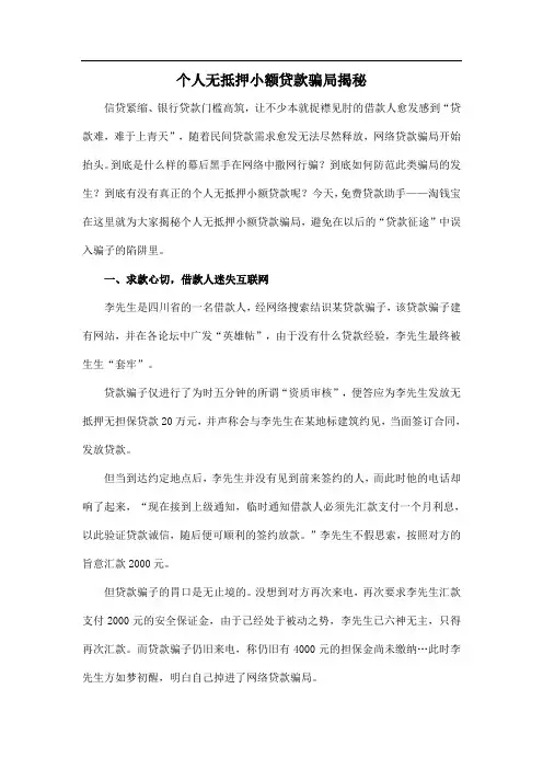 个人无抵押小额贷款骗局揭秘