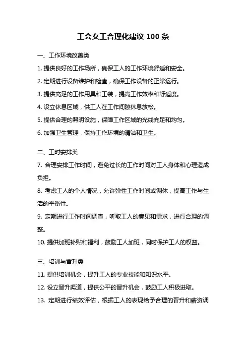 工会女工合理化建议100条