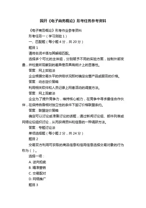 国开《电子商务概论》形考任务参考资料