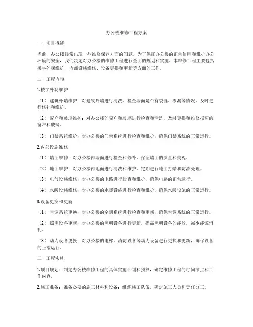 办公楼维修工程方案