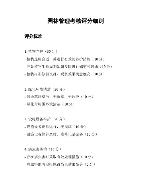 园林管理考核评分细则