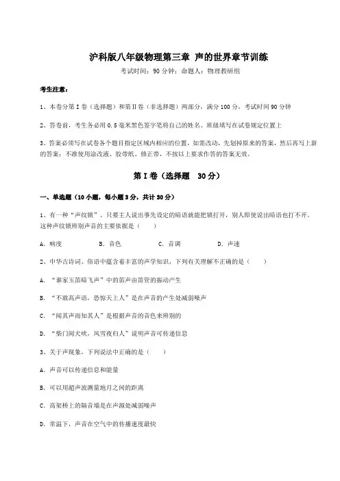 精品试题沪科版八年级物理第三章 声的世界章节训练试题(含详细解析)