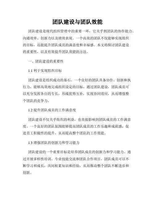 团队建设与团队效能