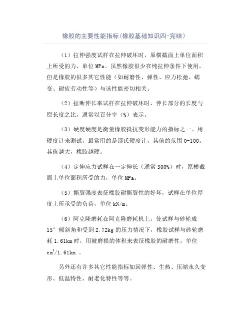 橡胶的主要性能指标(橡胶基础知识四-完结)