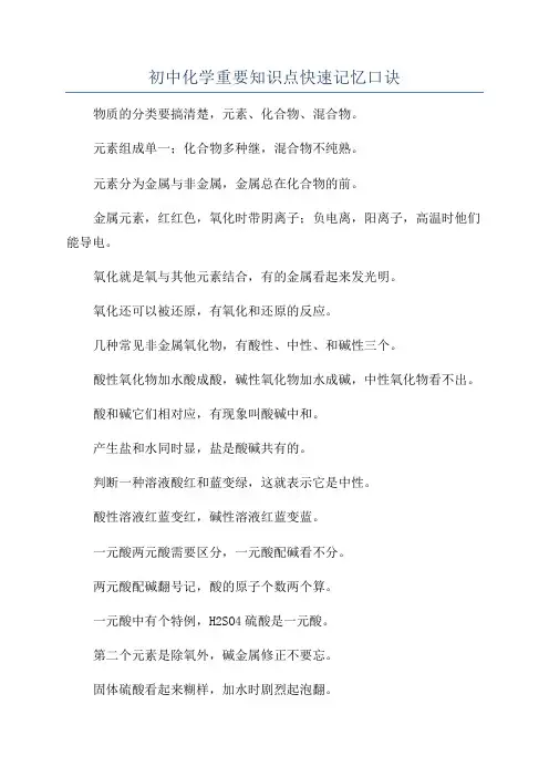 初中化学重要知识点快速记忆口诀