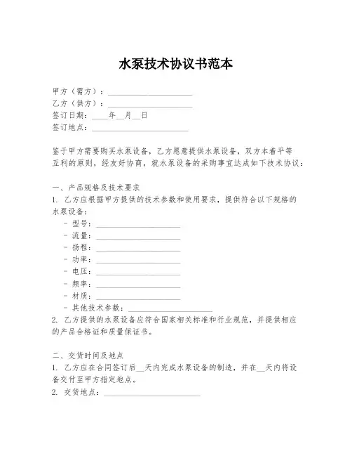 水泵技术协议书范本
